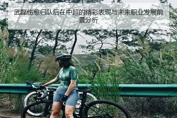 武磊伤愈归队后在中超的精彩表现与未来职业发展前景分析