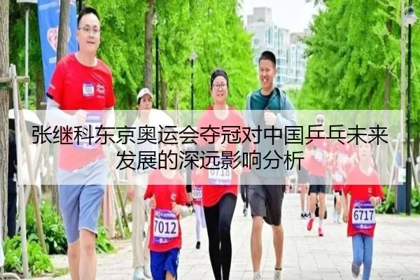 张继科东京奥运会夺冠对中国乒乓未来发展的深远影响分析