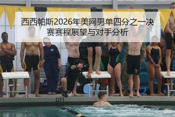 xi-xi-pa-si-nian-mei-wang-nan-dan-si-fen-zhi-yi-jue-sai-sai-cheng-zhan-wang-yu-dui-shou-fen-xi-2-216.jpg