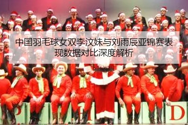 中国羽毛球女双李汶妹与刘雨辰亚锦赛表现数据对比深度解析