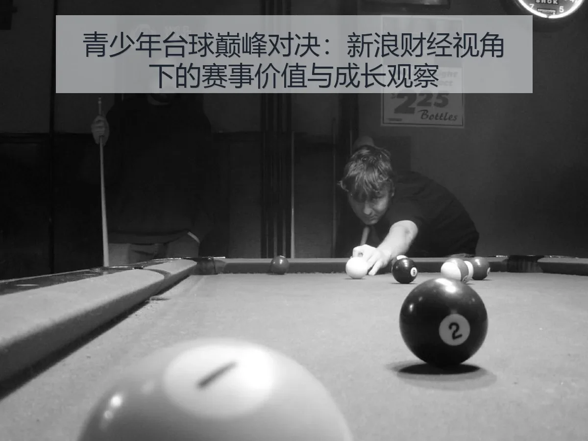 青少年台球巅峰对决：赛事价值与成长观察