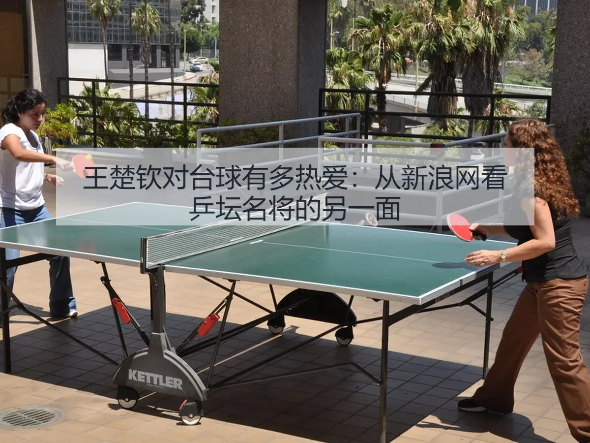 王楚钦对台球有多热爱:乒坛名将的另一面